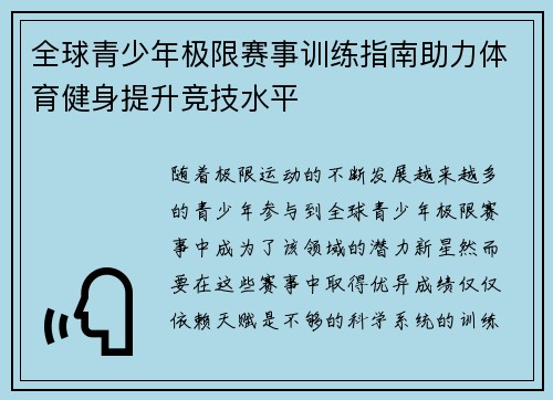 全球青少年极限赛事训练指南助力体育健身提升竞技水平