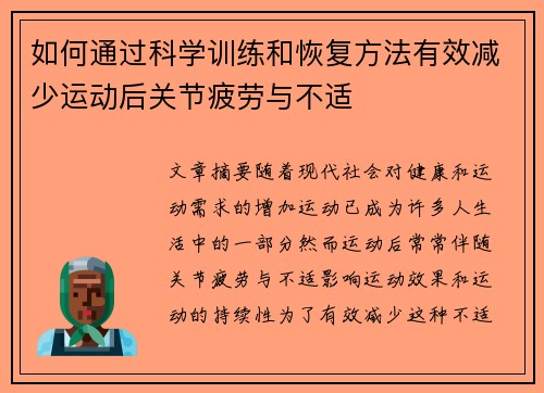 如何通过科学训练和恢复方法有效减少运动后关节疲劳与不适