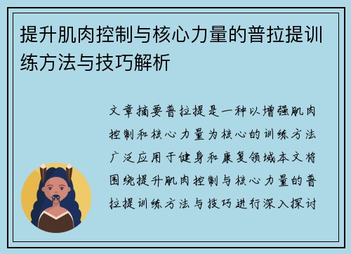 提升肌肉控制与核心力量的普拉提训练方法与技巧解析