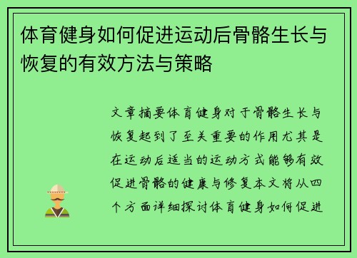 体育健身如何促进运动后骨骼生长与恢复的有效方法与策略