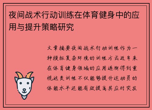 夜间战术行动训练在体育健身中的应用与提升策略研究