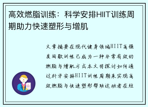 高效燃脂训练：科学安排HIIT训练周期助力快速塑形与增肌