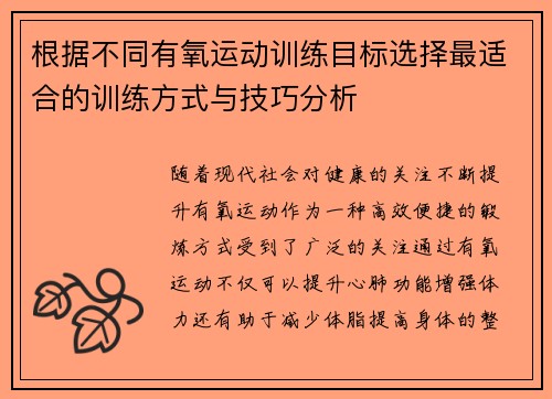 根据不同有氧运动训练目标选择最适合的训练方式与技巧分析