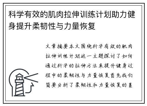 科学有效的肌肉拉伸训练计划助力健身提升柔韧性与力量恢复