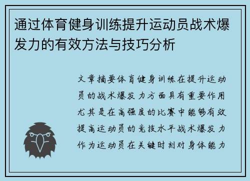 通过体育健身训练提升运动员战术爆发力的有效方法与技巧分析