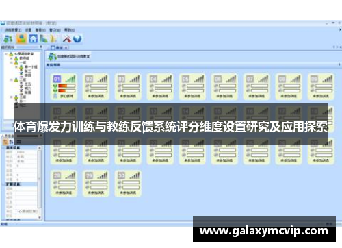 体育爆发力训练与教练反馈系统评分维度设置研究及应用探索