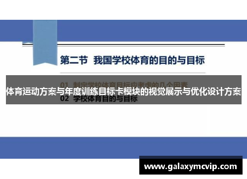 体育运动方案与年度训练目标卡模块的视觉展示与优化设计方案