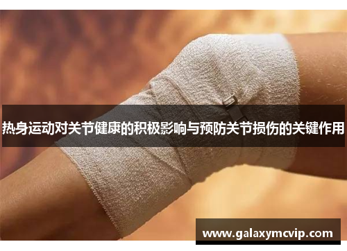 热身运动对关节健康的积极影响与预防关节损伤的关键作用