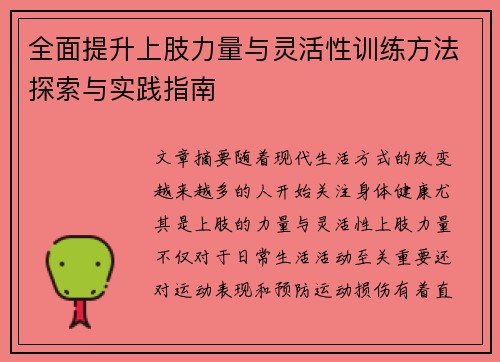 全面提升上肢力量与灵活性训练方法探索与实践指南