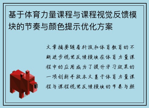 基于体育力量课程与课程视觉反馈模块的节奏与颜色提示优化方案