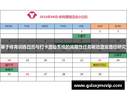 基于体育训练日历与打卡激励系统的周期性任务驱动激发路径研究