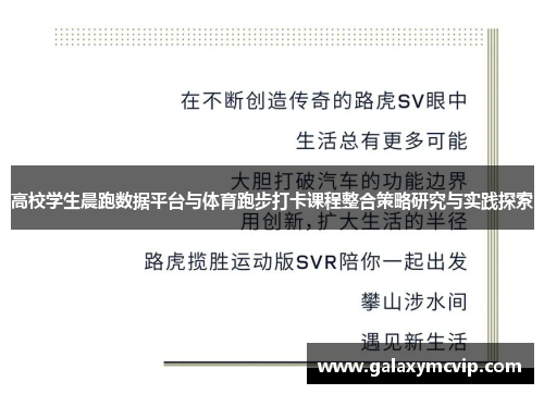 高校学生晨跑数据平台与体育跑步打卡课程整合策略研究与实践探索